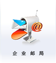 企業(yè)郵局業(yè)務(wù)