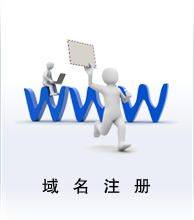 域名注冊(cè)業(yè)務(wù)