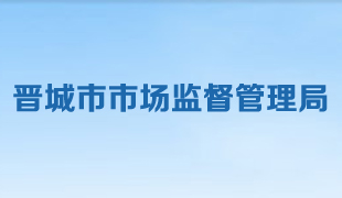 晉城市市場(chǎng)監(jiān)督管理局 晉城市市場(chǎng)監(jiān)督管理局